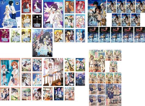 とある魔術の禁書目録 インデックス + とある科学の超電磁砲 レールガン 全60枚 とある魔術~ 全8巻 + II 全8巻 + III 全13巻 + 劇場版 エ拍卖