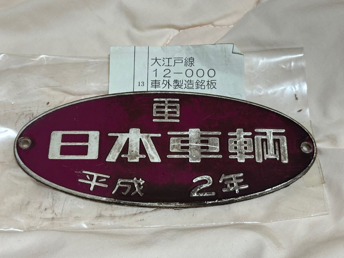 都営大江戸線12-000形 車外製造銘板 日本車輌 鉄道部品拍卖