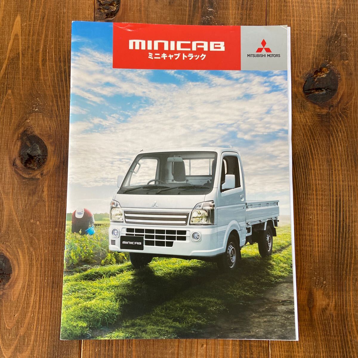 三菱 ミニキャブトラック 15型 カタログ拍卖