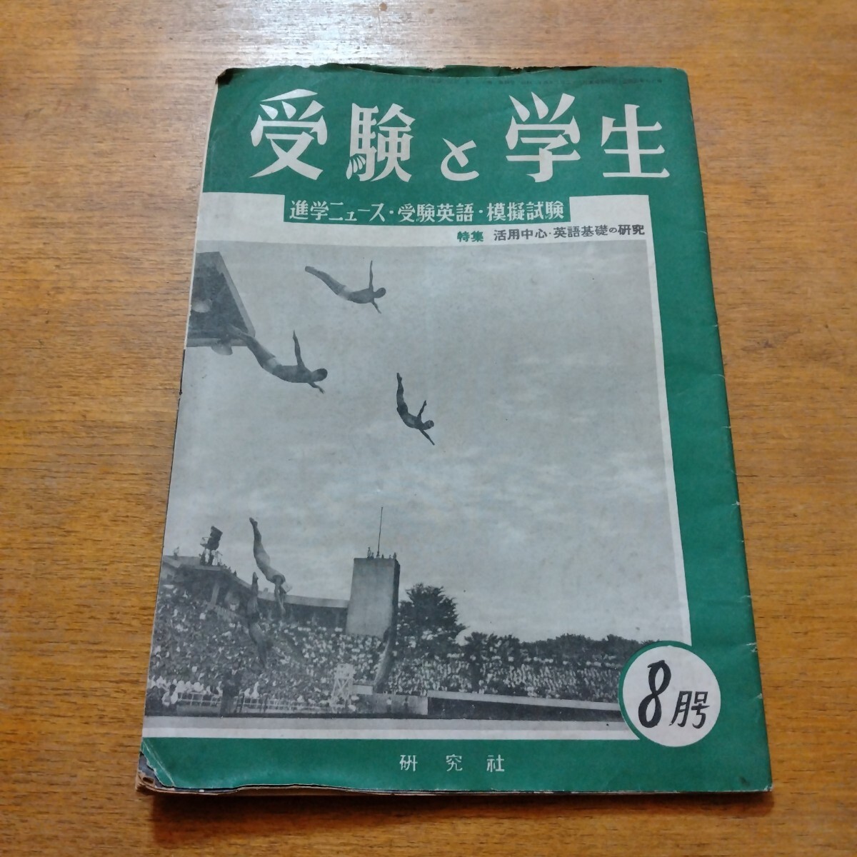 受験と学生 昭和27年8月号 特集 活用中心英語基礎の研究 /進学ニュース 受験英語 模擬試験拍卖