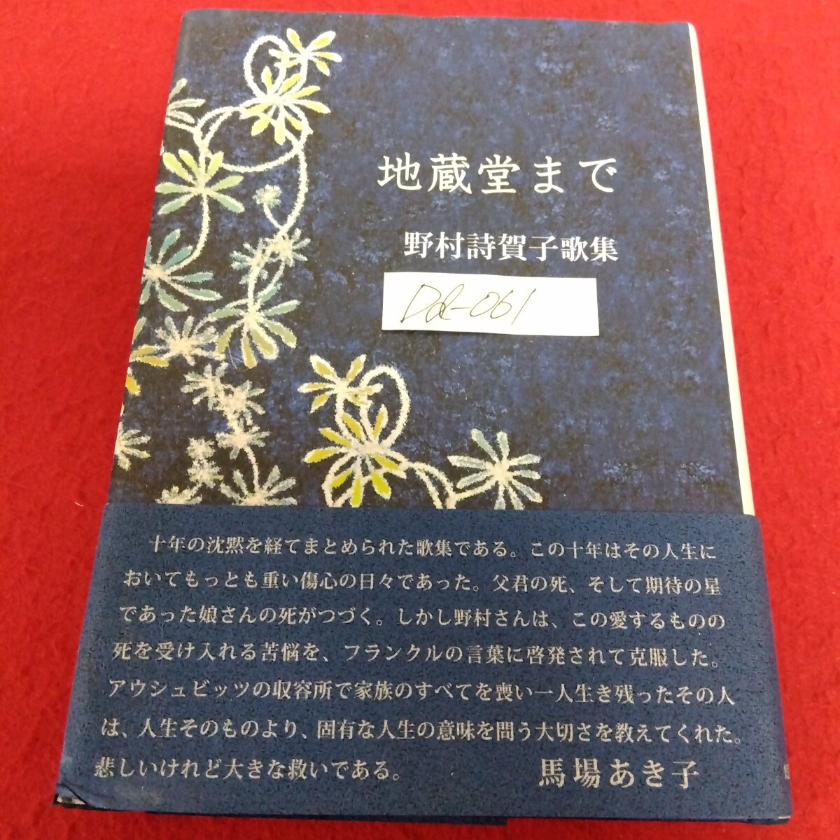 Dd−061/歌集 地蔵堂まで 著者/野村詩賀子 平成26年3月16日発行 短歌研究社 いなみ野 日溜り 逃げ水/L10/61205拍卖