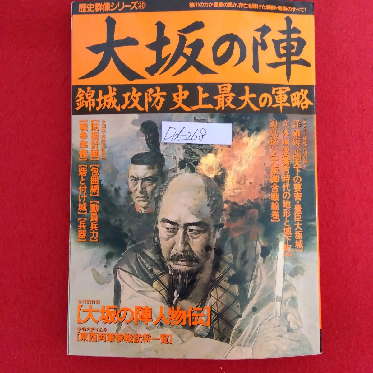 Dd-268/歴史群像シリーズ(40) 大坂の陣 錦城攻防史上最大の軍略 特別付録:大坂の陣人物伝付き 1994年12月1日第1刷発行/L10/61219拍卖