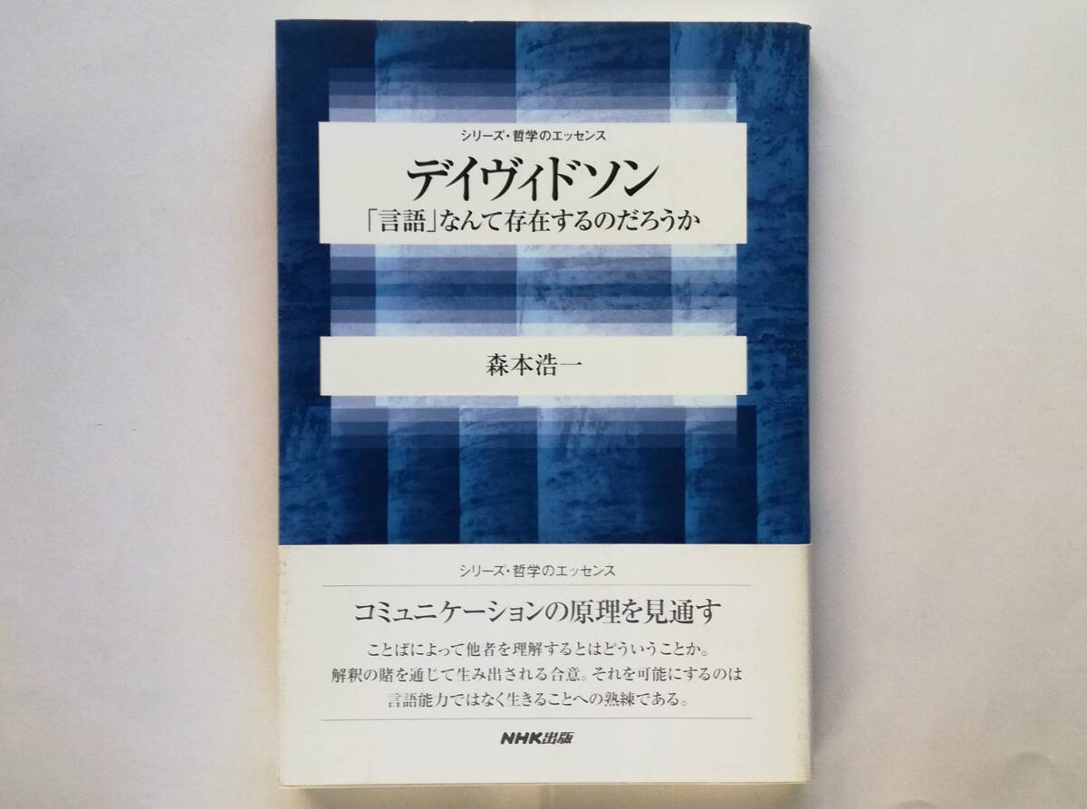 森本浩一 / デイヴィドソン 言語なんて存在するのだろうか Donald Davidsonドナルド・デイヴィドソン 哲学拍卖