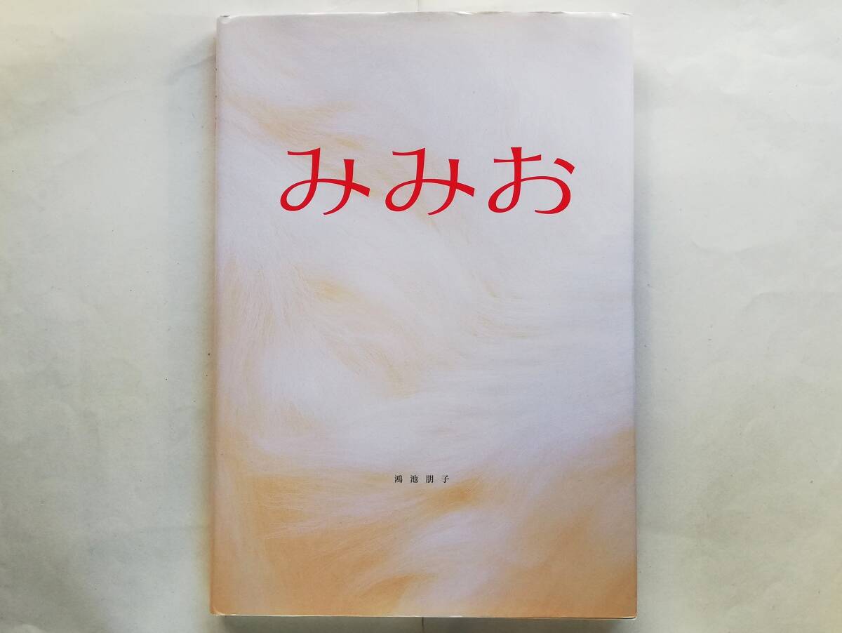 鴻池朋子 / みみお拍卖