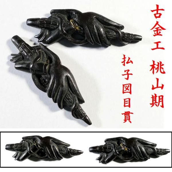 【 恵 #1457 】 古金工 桃山期 払子図 赤銅地目貫 古き良き一品 検:鍔/縁頭/切羽/ハバキ/刀剣/刀装具拍卖