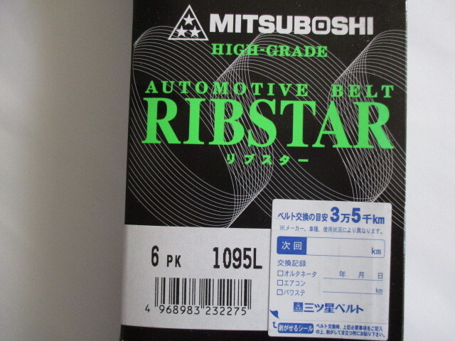 日産 デイズルークス B21A NISSAN DAYZ ROOX / 三ツ星 ファンベルト オルタネーターベルト リブスター 6PK1095L 耐発音性に優れた特殊仕様+拍卖
