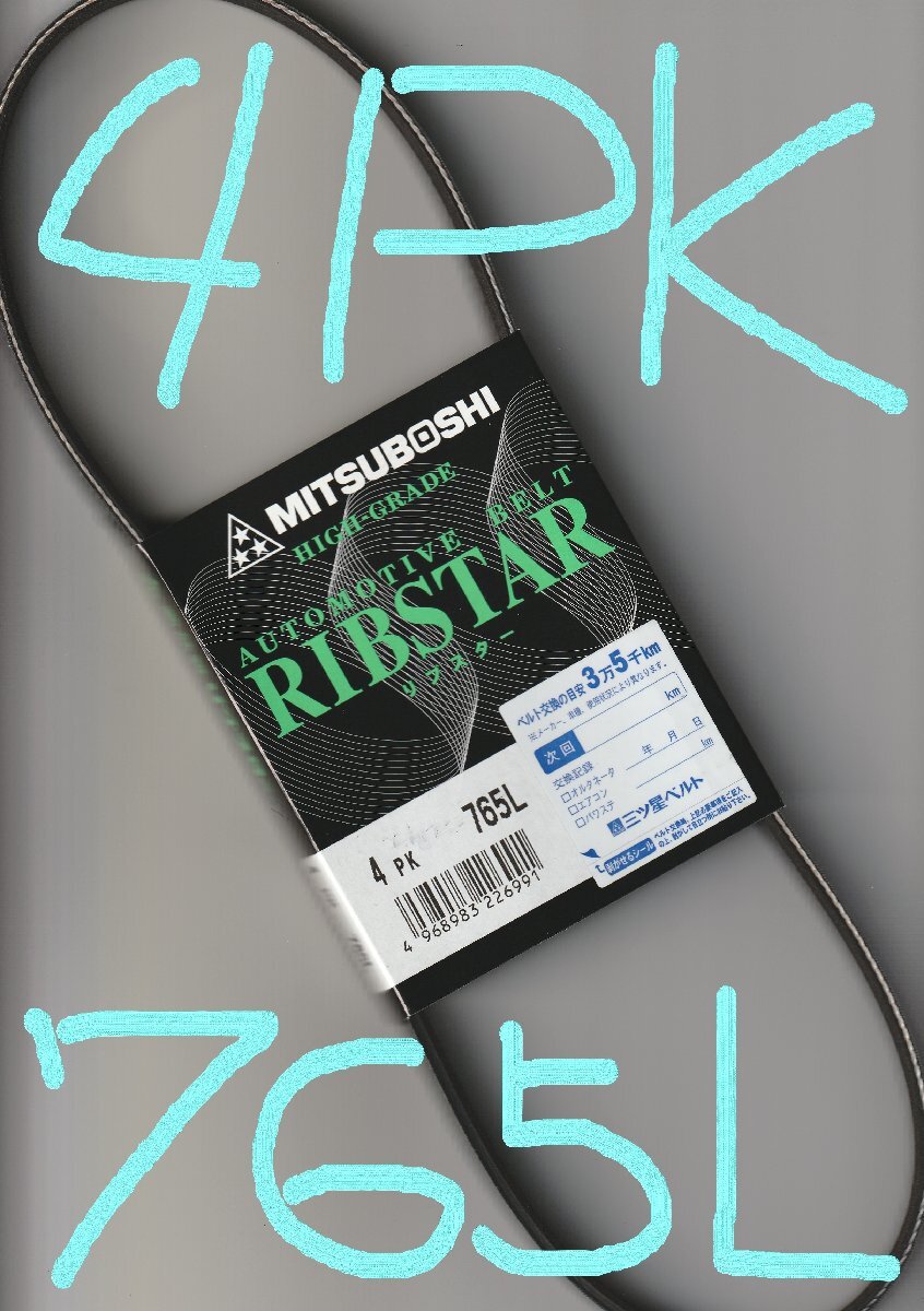 ホンダ シビック EK9 HONDA CIVIC / 三ツ星 ファンベルト オルタネーターベルト リブスター 4PK765L 耐熱性 耐発音性に優れた特殊仕様拍卖