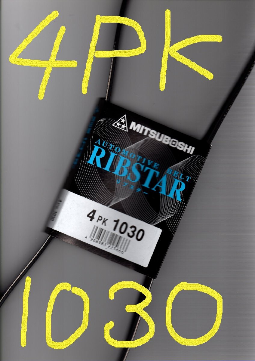 スバル R1 RJ2 SUBARU R1 / 三ツ星 ファンベルト オルタネーターベルト リブスター 4PK1030 MITSUBOSHI AUTOMOTIVE BELT RIBSTAR拍卖