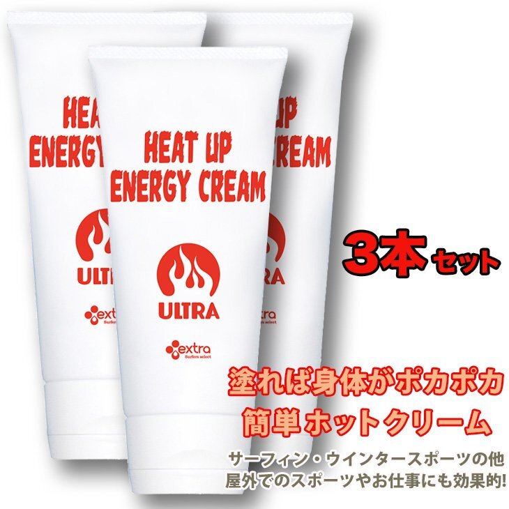 EXTRA:HEAT UP ENERGY CREAM 3本セット サーフィン前に身体に塗るだけ ポカポカに温まる ヒートアップエナジークリーム ホットクリーム拍卖