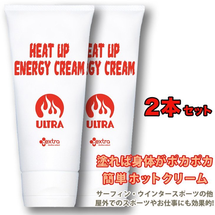 EXTRA:HEAT UP ENERGY CREAM 2本セット 着替える時に身体に塗るだけ ポカポカに温まる ヒートアップエナジークリーム ホットクリーム拍卖