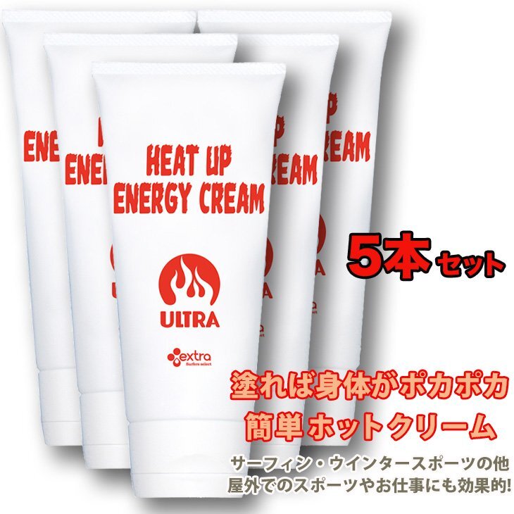 EXTRA:HEAT UP ENERGY CREAM 5本セット 着替える時に身体に塗るだけ ポカポカに温まる ヒートアップエナジークリーム ホットクリーム拍卖