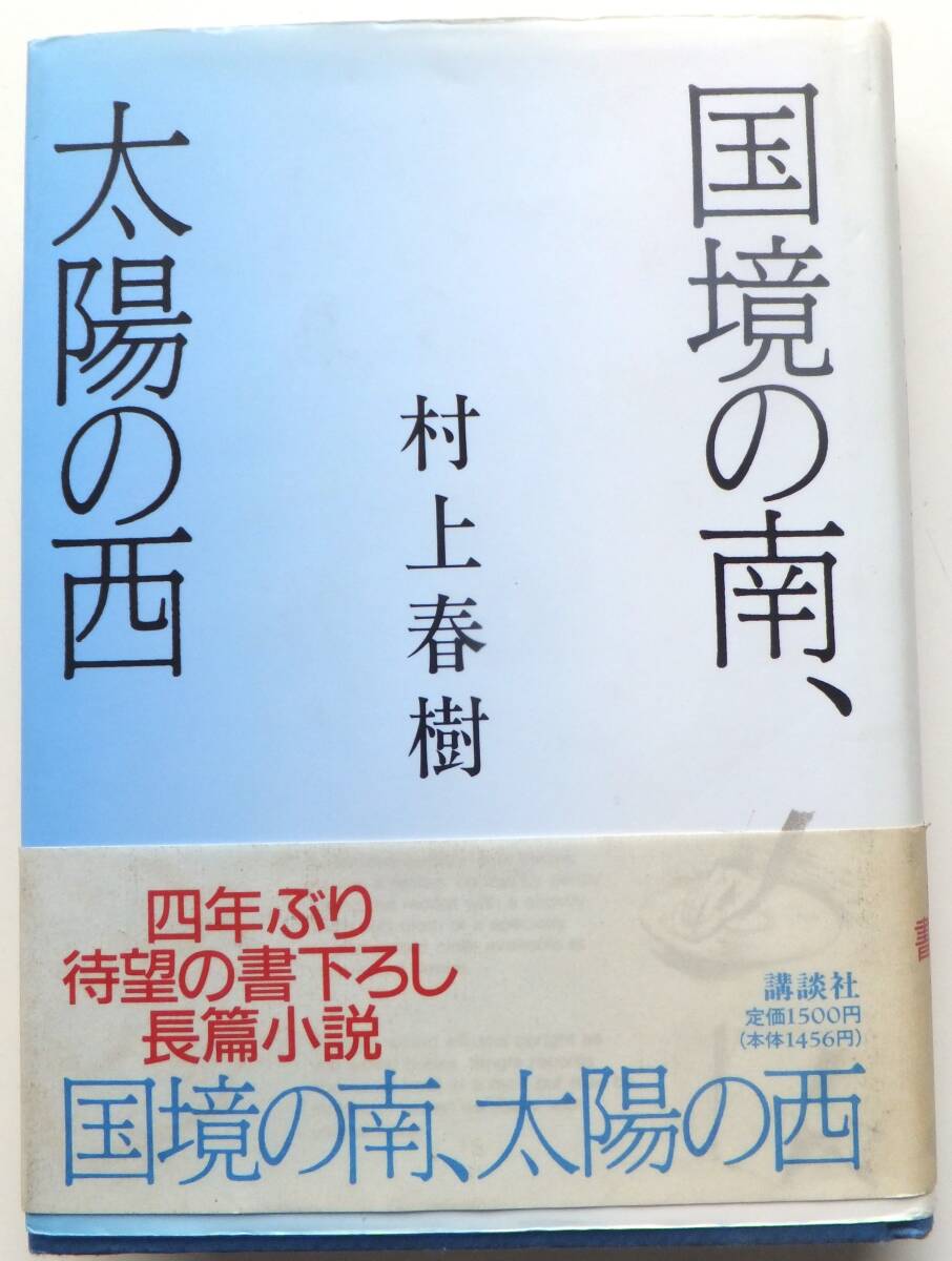 国境の南、太陽の西 村上春樹 1992年初版・帯 講談社拍卖