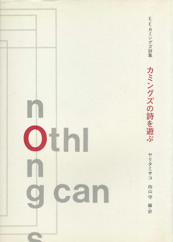 【カミングスの詩を遊ぶ】★ ヤリタミサコ 向山守 編・訳拍卖