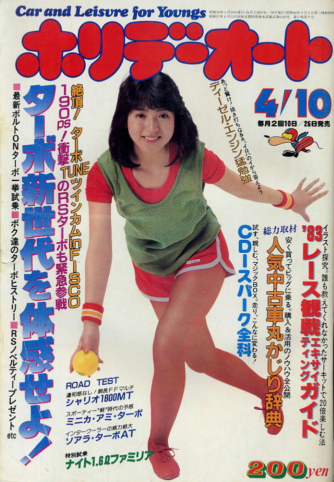 【ホリデーオート】1983年4/10 ★ 表紙:浜田朱里拍卖