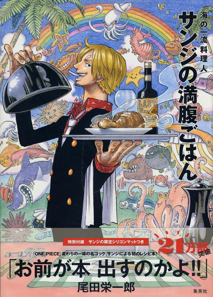 【サンジの満腹ごはん】海の一流料理人 ★ 特別付録:サンジの限定シリコンマットつき拍卖