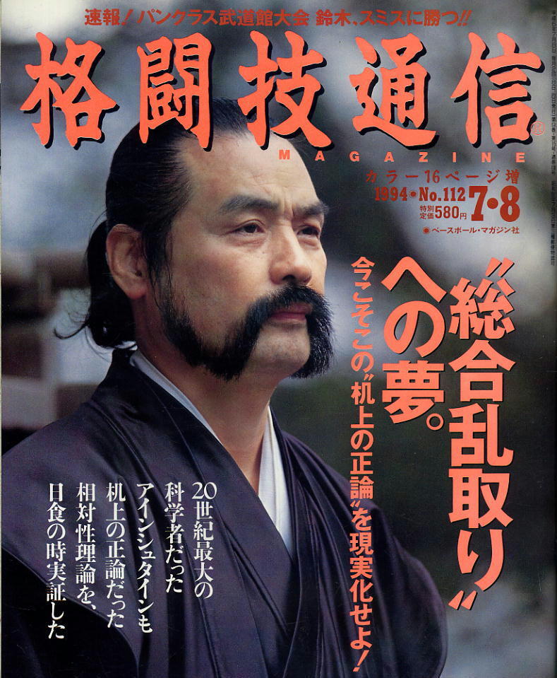 【格闘技通信】1994年 NO.112 ★ 総合乱取りへの夢。拍卖
