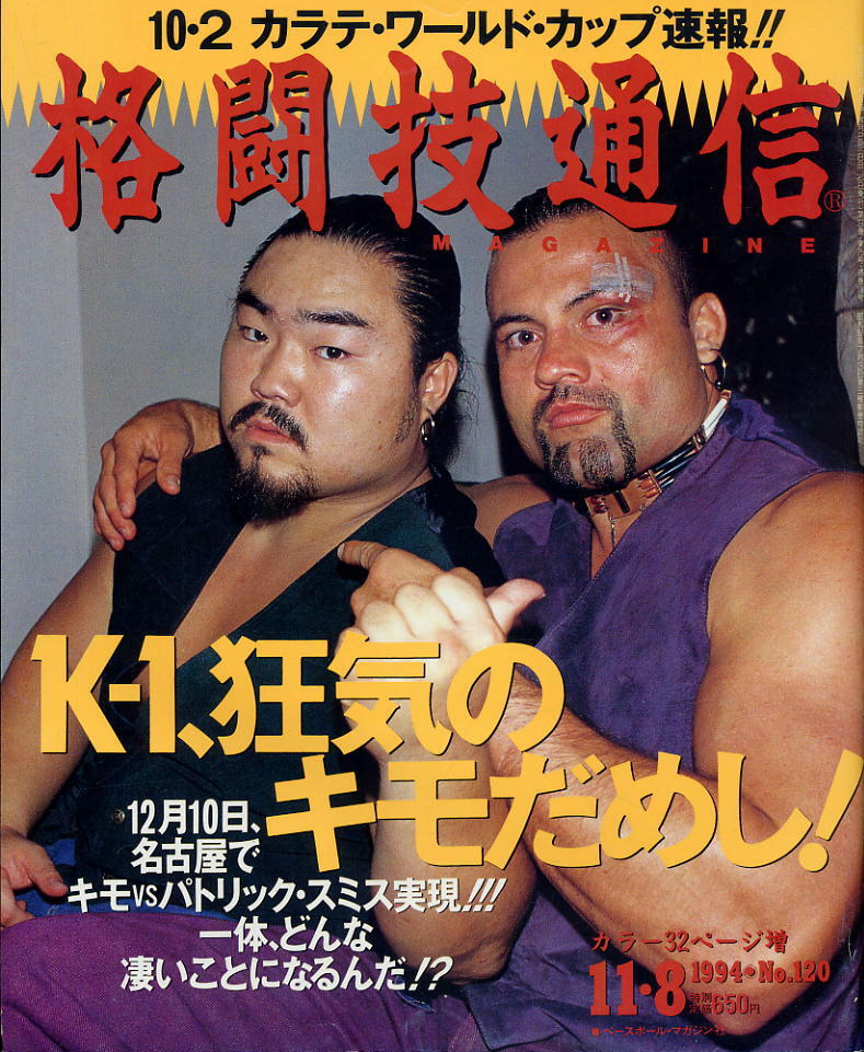 【格闘技通信】1994年 NO.120 ★ K-1、狂気のキモだめし!拍卖