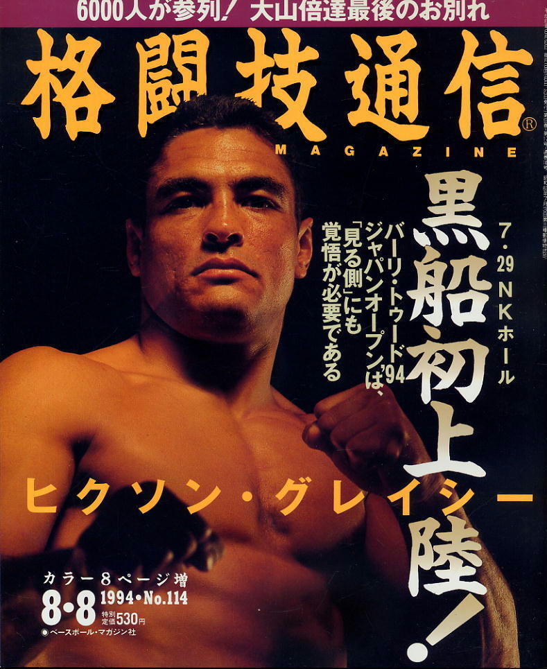 【格闘技通信】1994年 NO.114 ★ 大山倍達最後のお別れ/ヒクソン・グレイシーにインタビュー拍卖