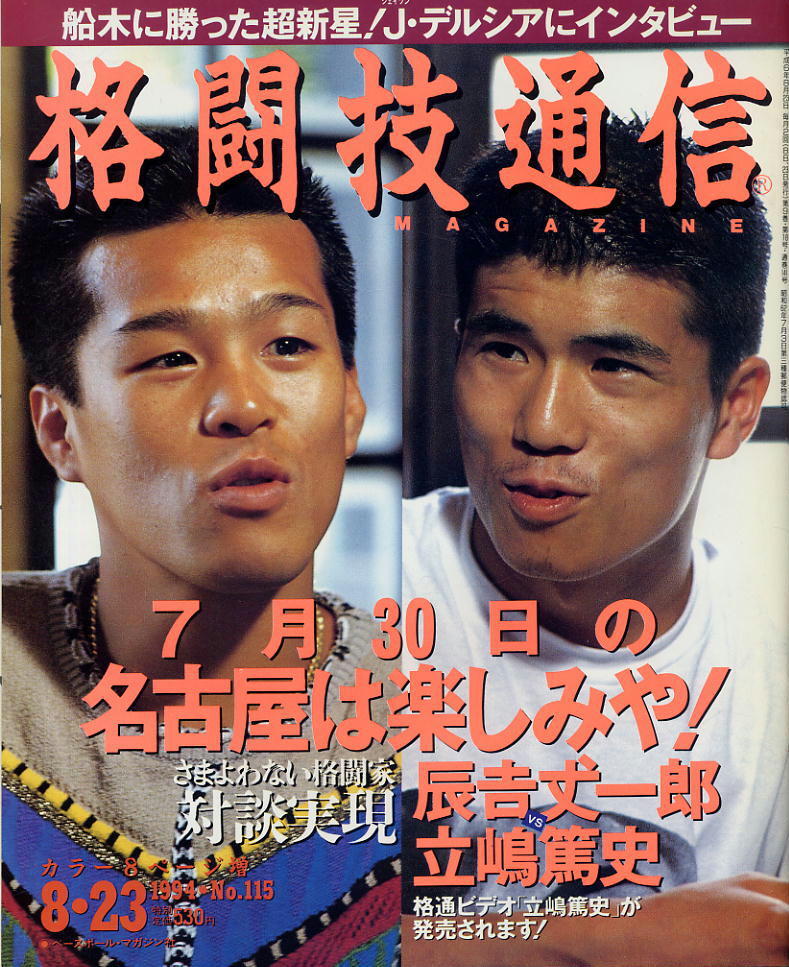 【格闘技通信】1994年 NO.115 ★ 船木に勝った超新星!J・デルシアにインタビュー拍卖