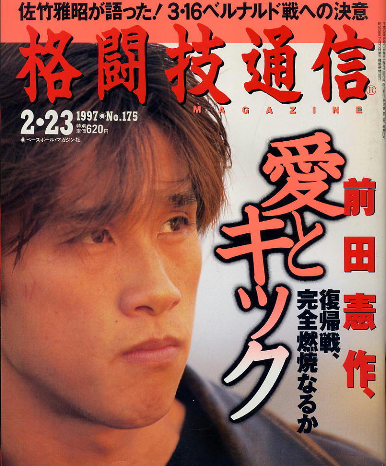 【格闘技通信】1997年 NO.175 ★ 前田憲作、愛とキック拍卖