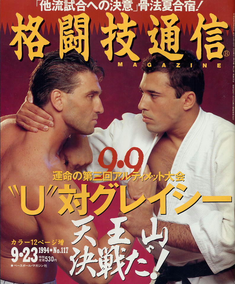 【格闘技通信】1994年 NO.177 ★ 運命の第三回アルティメット大会 U対グレイシー 天王山決戦だ!拍卖