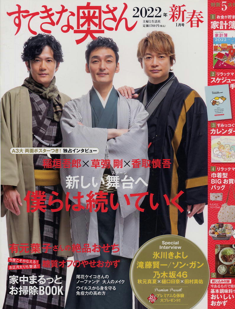 【すてきな奥さん】2022年1月号★ 稲垣吾郎×草彅剛×香取慎吾 氷川きよし 遠藤賢一 ソン・ガン 秋元真夏×樋口日奈×田村真佑拍卖