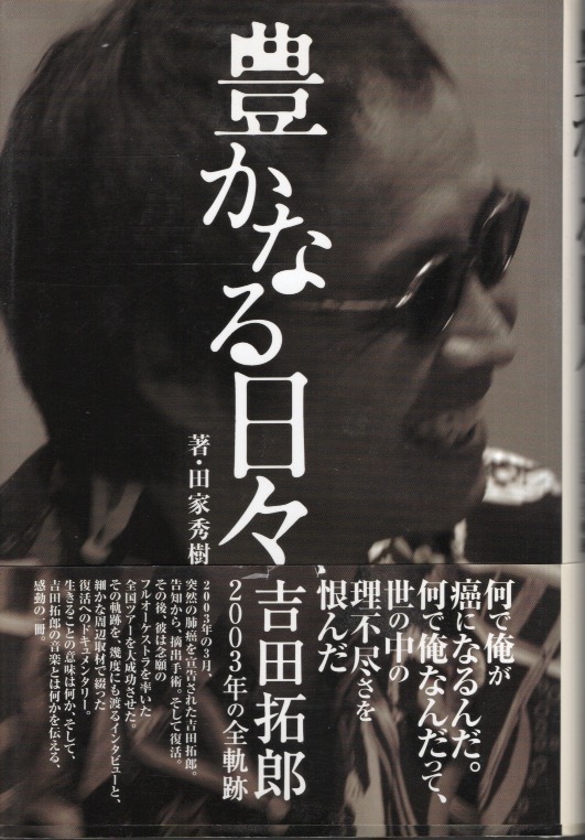 【単行本】田家秀樹:著「豊かなる日々〜吉田拓郎2003年の全軌跡」♪何で俺が癌になるんだ。何で俺なんだって、世の中の理不尽さを恨んだ♪拍卖