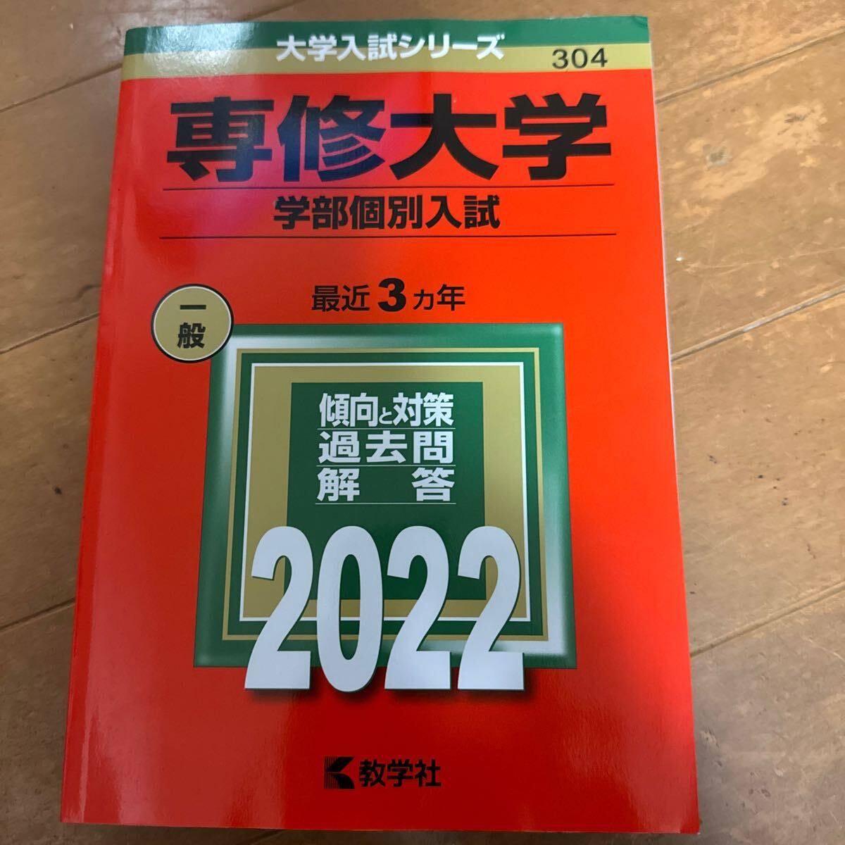 専修大学 学部個別入試 2022拍卖