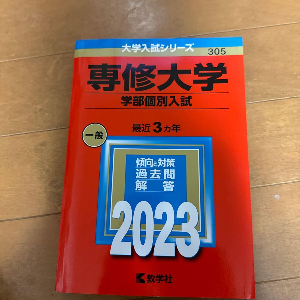 専修大学 学部別個別入試拍卖
