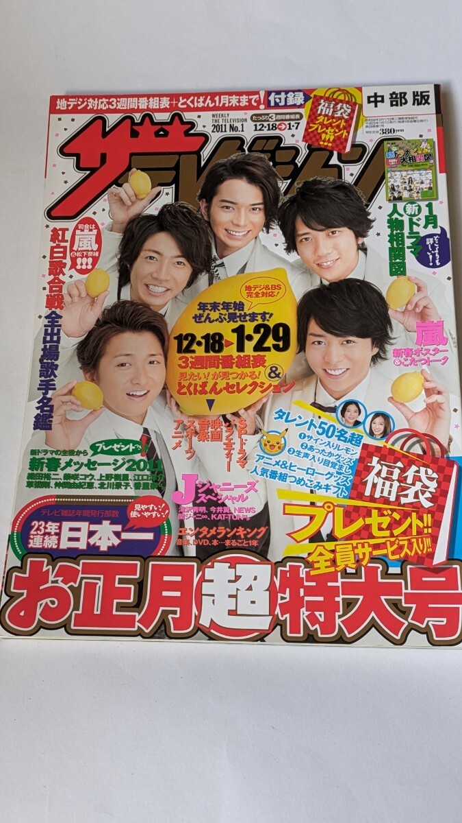 ザ・テレビジョン 2011 No.1 12-18→1-7 嵐 今井美樹 香里奈 松下奈緒 多部未華子 檀れい 仲間由紀恵拍卖