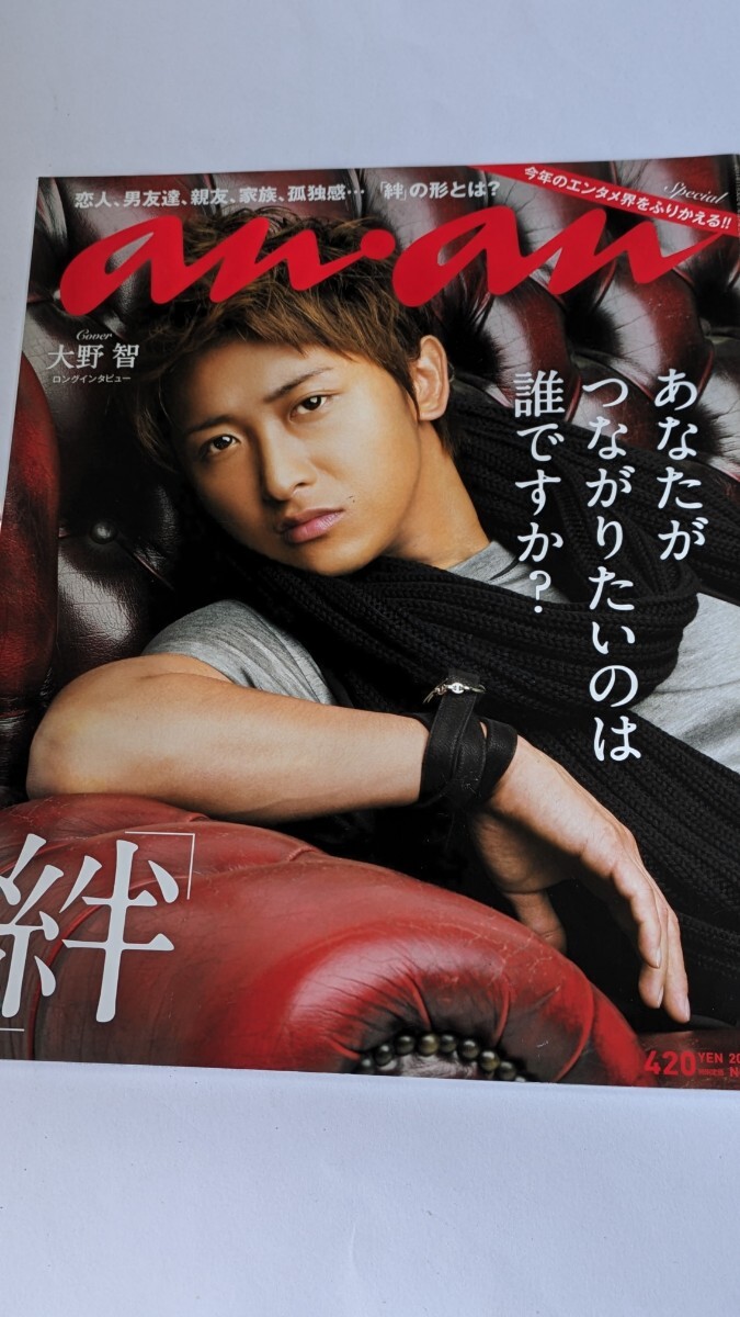 an・an 2011 11.30 No.1784 大野智 堀北真希 黒木メイサ AKIRA&TAKAHIRO 市川実和子拍卖