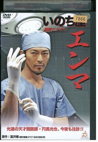 DVD いのち屋エンマ 須賀貴匡 レンタル落ち ZQ00161拍卖