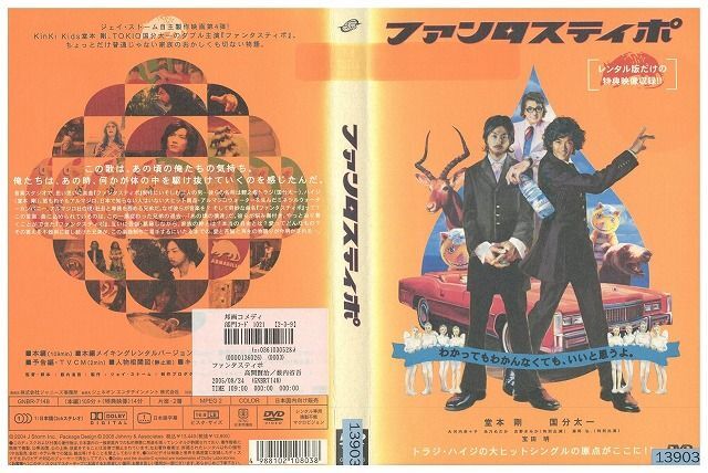 DVD ファンタスティポ 堂本剛 国分太一 レンタル落ち ZP03010拍卖
