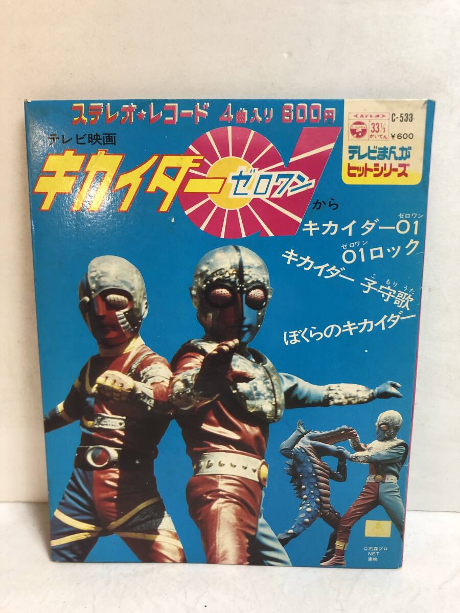 41208S 7inch LP★テレビまんがヒットシリーズ★キカイダー01/01ロック/キカイダー子守歌/ぼくらのキカイダー★C-533拍卖