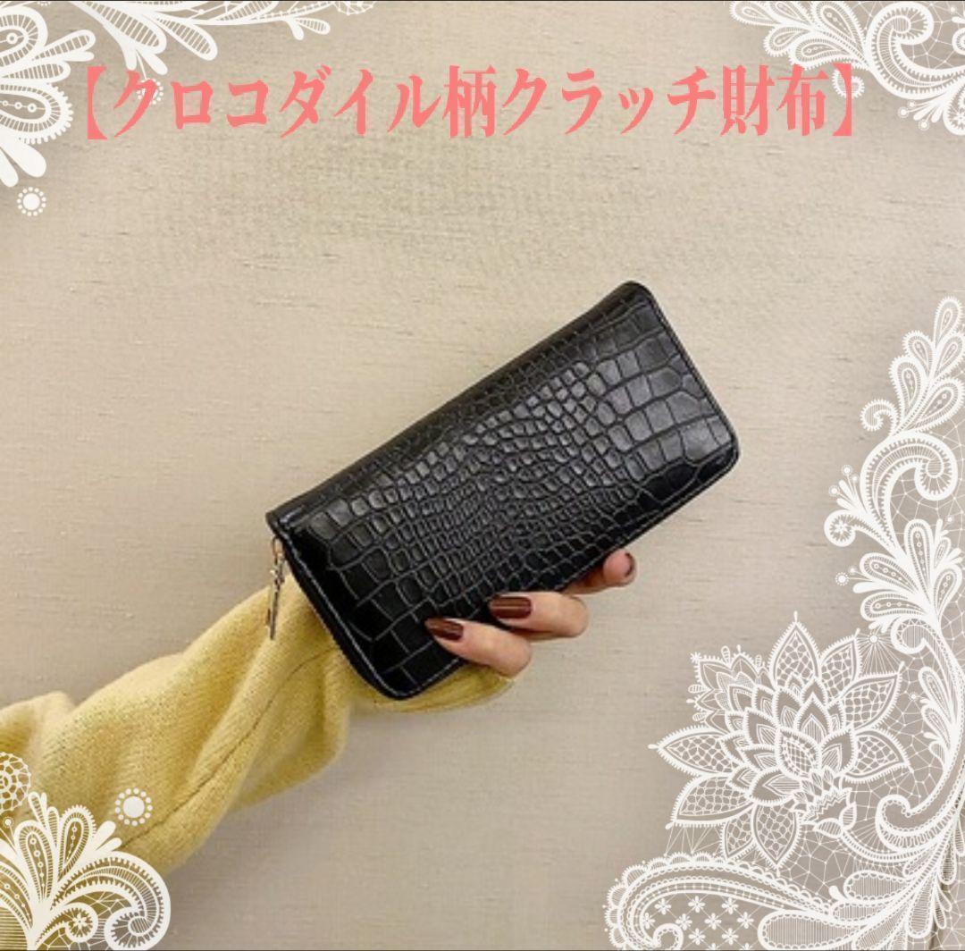 【クロコダイル 柄クラッチ財布】 ブラック長財布 黒拍卖