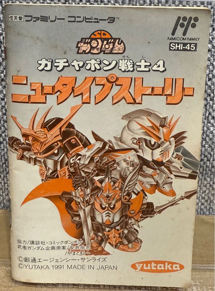 ファミコン SDガンダムガチャポン戦士4 ニュータイプストーリー 説明書のみ拍卖