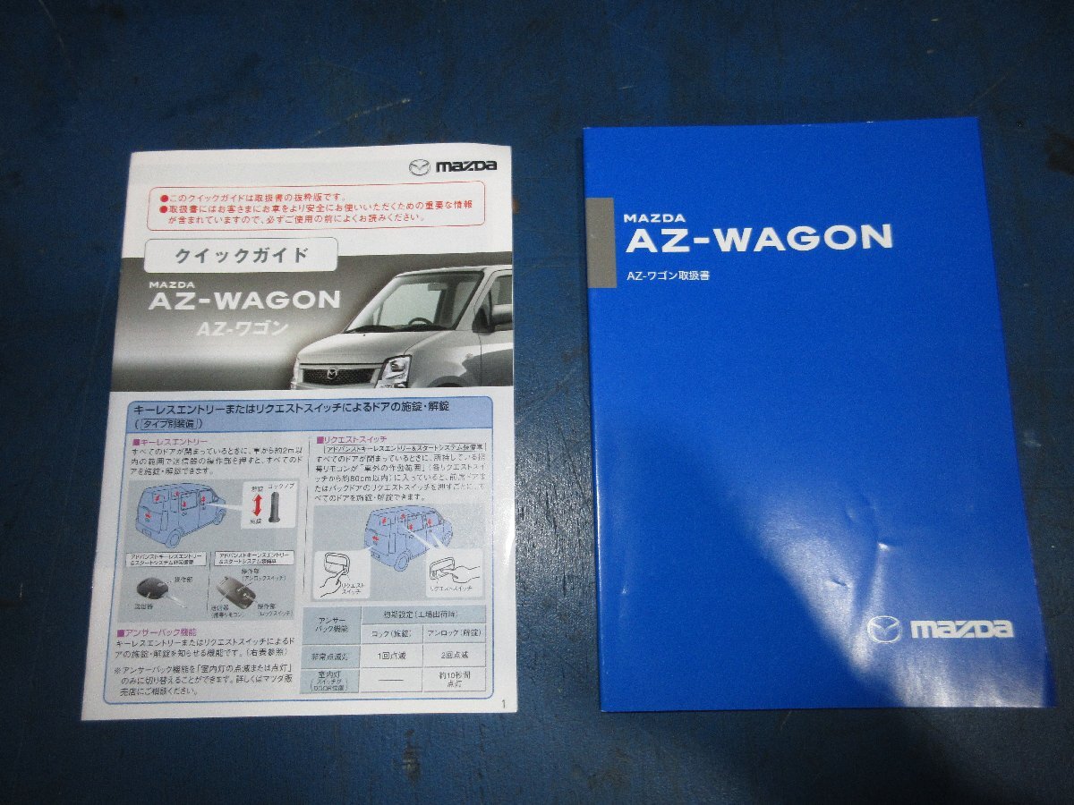 マツダ AZワゴン 取扱説明書 取説 オーナーズマニュアル 2007年5月 発行 中古品 (K拍卖