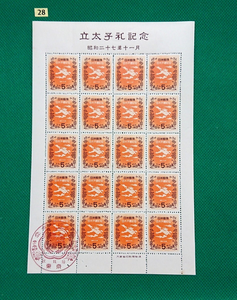 希少!初日印切手シート/立太子礼/5円/1シート/1952/FDS/記念印/東京印/NH/美品/小シミ/シワ無/糊艶良好/昭和記念切手/No28拍卖