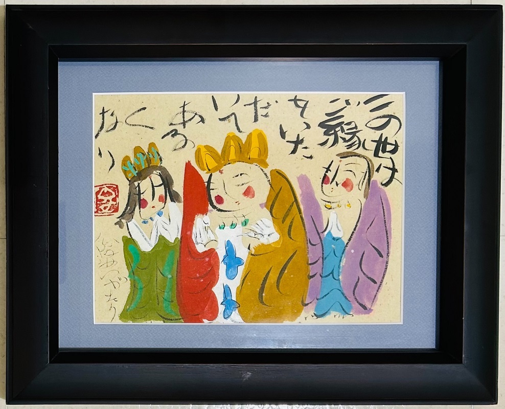 【 真作保証・送料無料 】 渡辺俊明 「この世はご縁をいただいて歩くなり」 水彩画拍卖