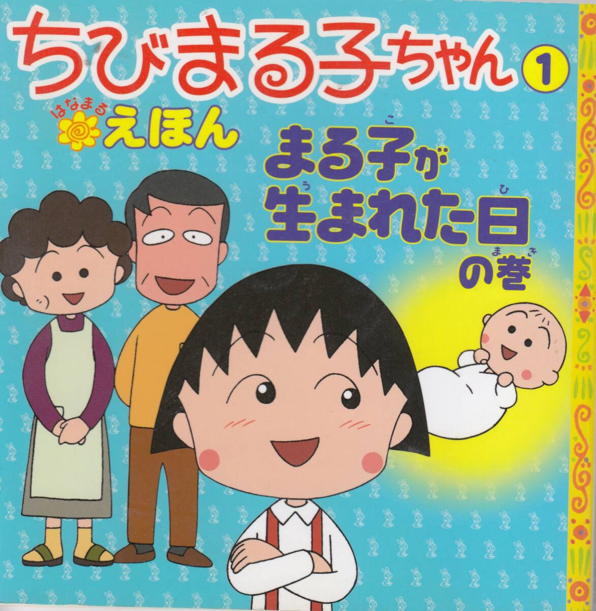 絵本、ちびまる子ちゃん、4冊、mg00009拍卖
