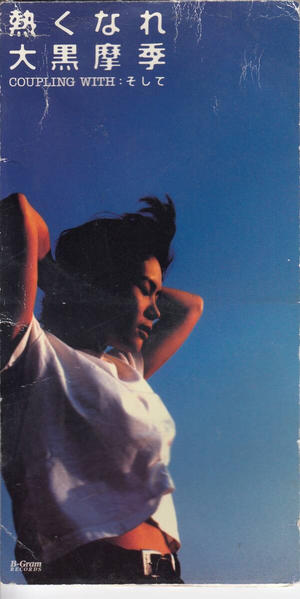 大黒摩季、熱くなれ、短冊CD, 8cmCD, mg00003拍卖