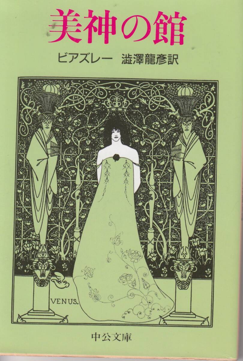 ビアズレー、美神の館、澁澤龍彦訳、mg00002拍卖