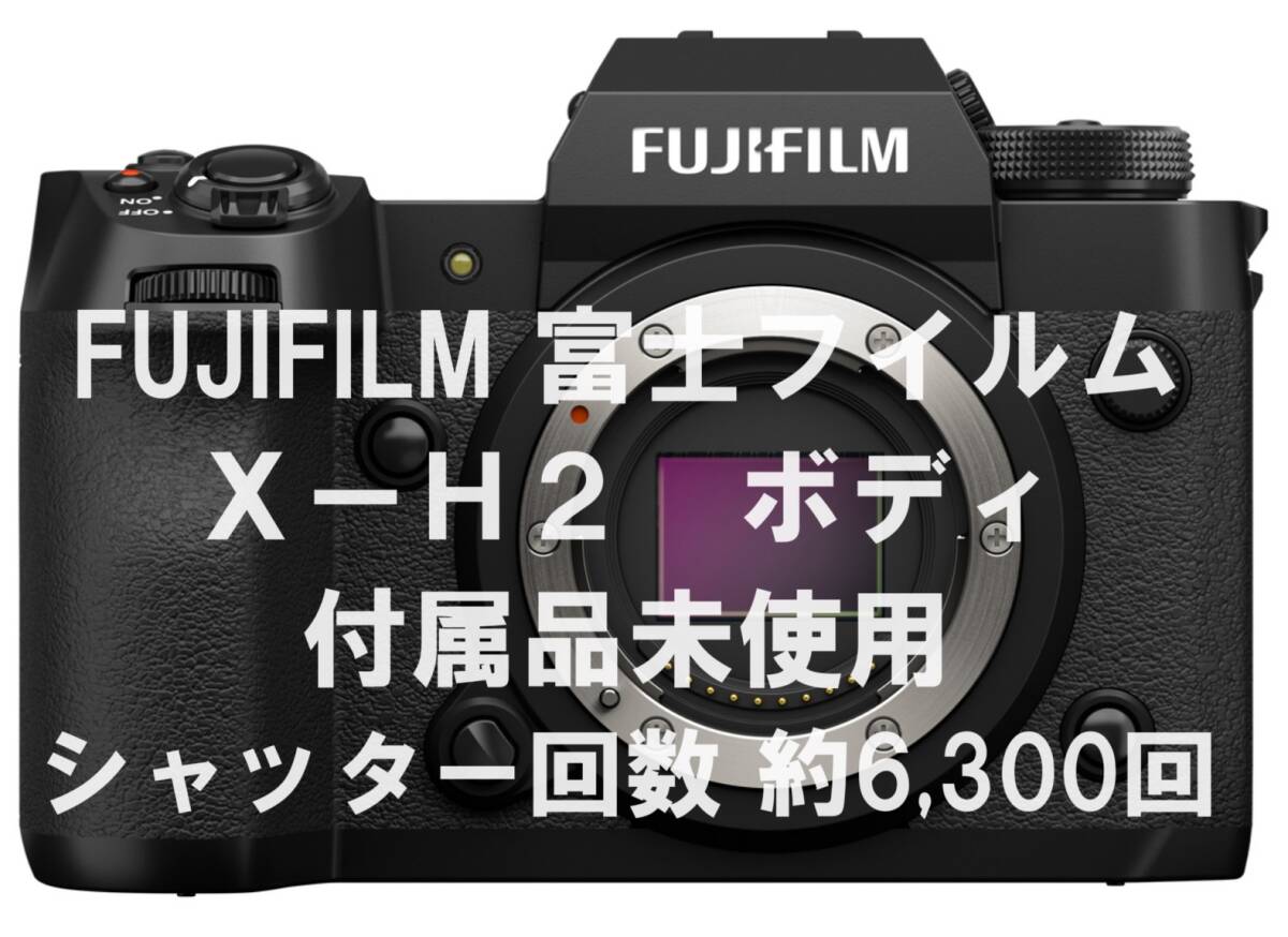 【ヤフーフリマでは219,990円で購入可】 FUJIFILM X-H2 ボディ 元箱あり 付属品未使用 シャッター数 約6,300回 ワンオーナー拍卖