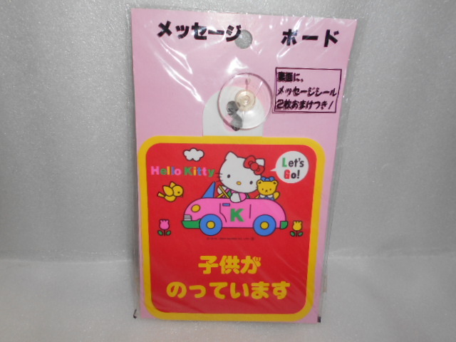 サンリオ ハローキティ メッセージボード カーサイン 1個 吸盤タイプ 子供がのっています 安全運転 お先にどうぞ拍卖
