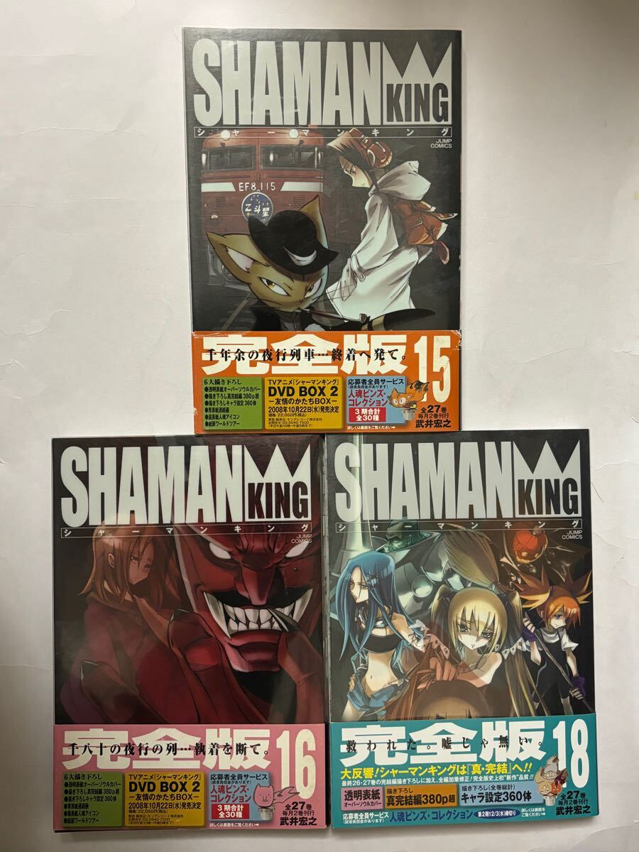 【全巻初版・帯付き】シャーマンキング 完全版 15巻・16巻・18巻セット 3冊セット 武井宏之 ジャンプコミックス拍卖