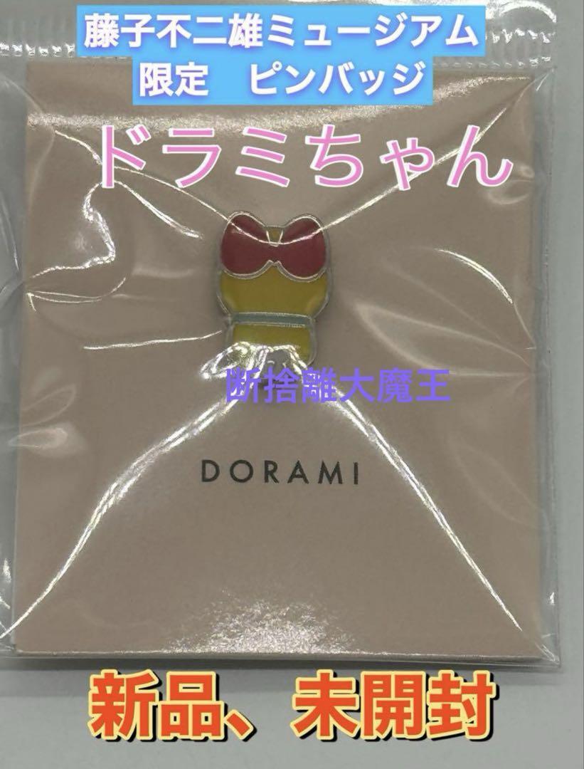 新品 藤子不二雄ミュージアム 限定 ピンバッジ ドラミちゃん ピンズ拍卖