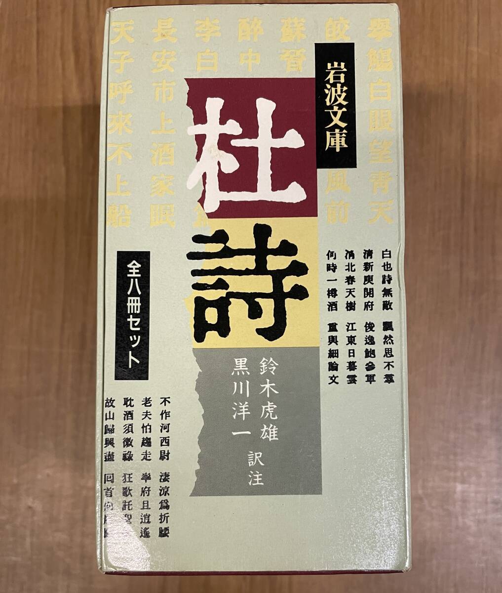 ★N2★杜詩 全8冊セット 函付き 黒川洋一/鈴木虎雄 杜甫 岩波書店拍卖
