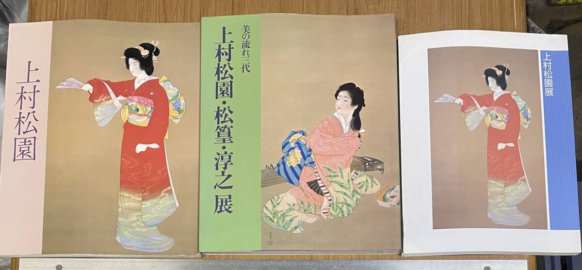 ★O17★上村松園名作集・美の流れ三代などまとめて3冊 図録拍卖