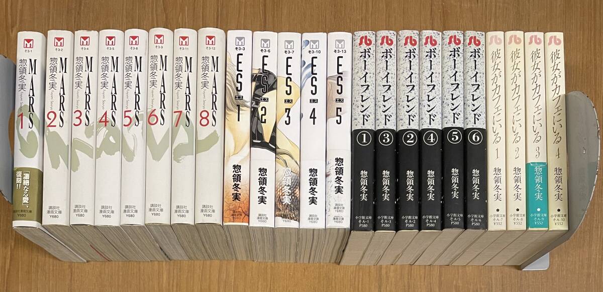 ★N6★惣領冬実 文庫4タイトル完結 全23冊セット MARS・ES・ボーイフレンド・彼女がカフェにいる拍卖