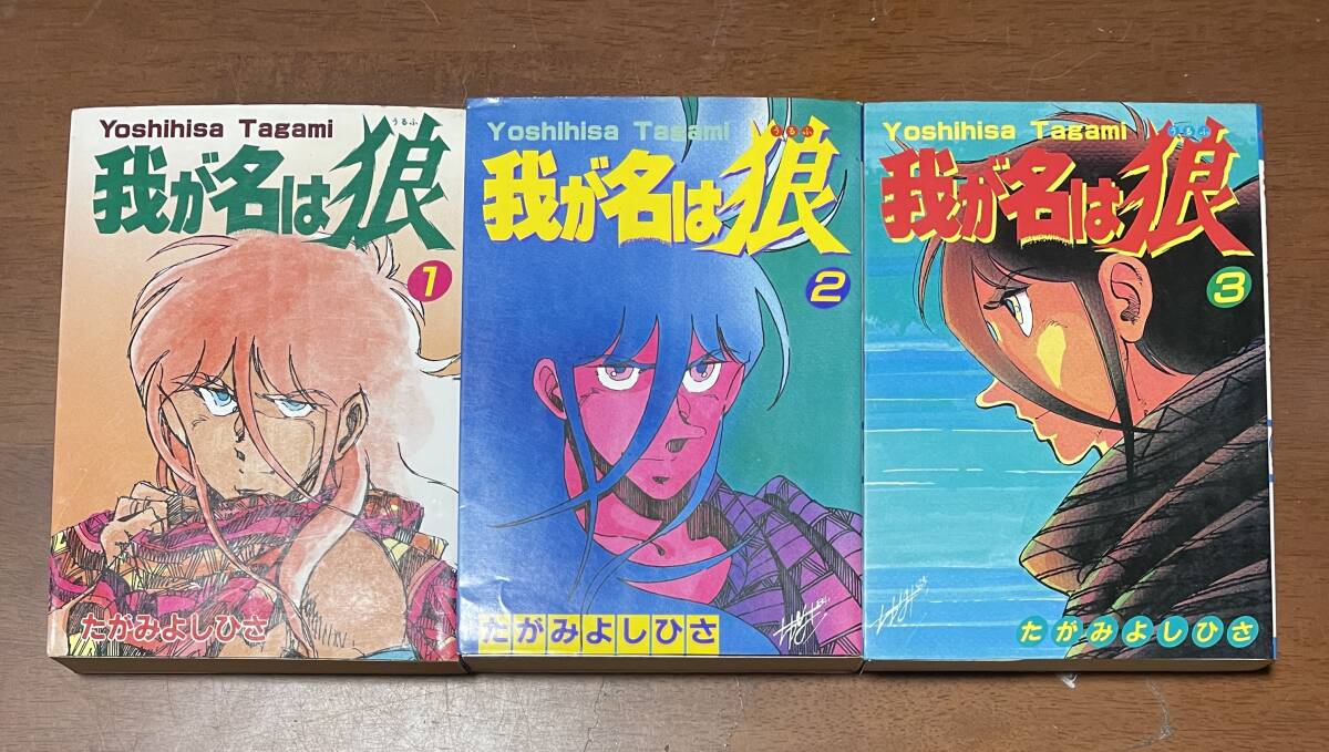 ★N1★我が名は狼 全3巻セット たがみよしひさ 秋田書店拍卖